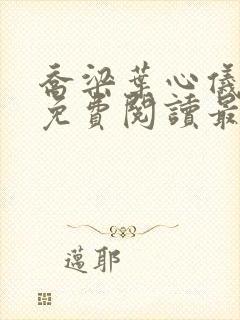 乔梁叶心仪全文免费阅读最新更新