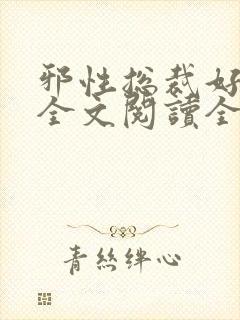 邪性总裁好难缠全文阅读全文