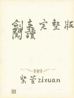 剑来完整版在线阅读