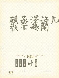 顾承泽洛凡欲成欢笔趣阁