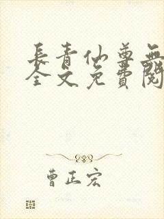 长青仙尊无删减全文免费阅读