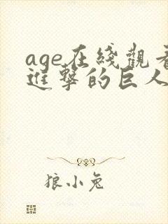 age在线观看进击的巨人第三季