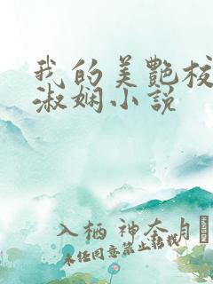 我的美艳校长陈淑娴小说