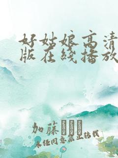 好姑娘高清国语版在线播放