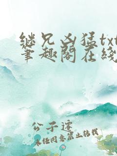 继兄凶猛txt笔趣阁在线阅读