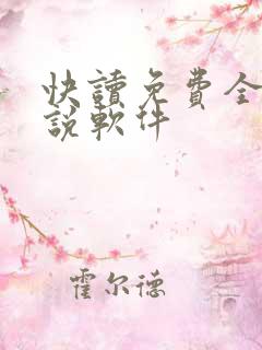 快读免费全本小说软件