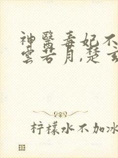 神医毒妃不好惹云若月,楚玄辰小说