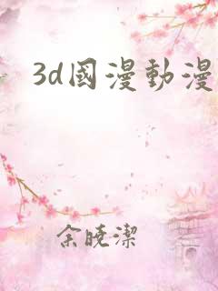 3d国漫动漫