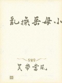 乱操岳母小说