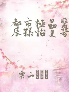 都市极品医神叶辰孙怡夏若雪小说在线听书