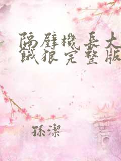隔壁机长大叔是饿狼完整版免费阅读