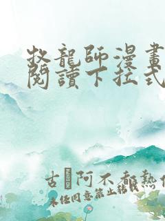 牧龙师漫画免费阅读下拉式六漫画