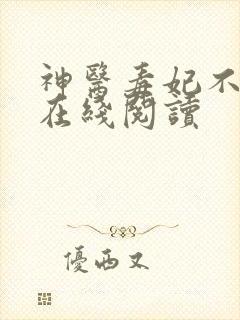 神医毒妃不好惹在线阅读