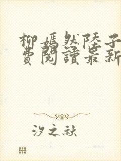 柳嫣然陆子枭免费阅读最新章节更新