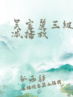 吴家丽三级无删减播放