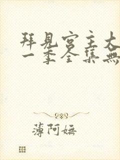 拜见宫主大人第一季全集无删减版