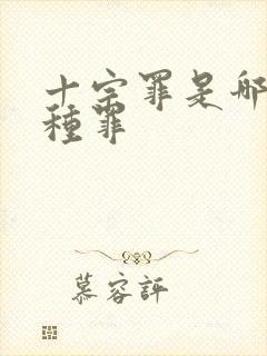 十宗罪是哪10种罪