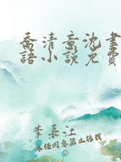 乔清意沈聿珩南语小说免费阅读