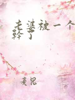 老婆被一个老头干了