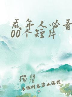 成年人必看的100个短片