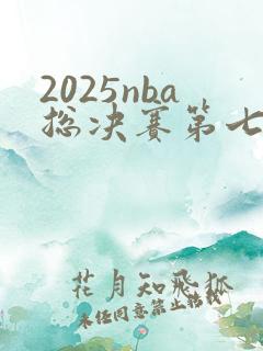 2025nba总决赛第七场录像回放