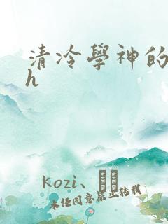 清冷学神的沦陷h