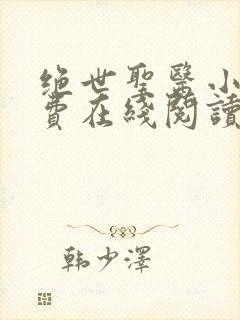 绝世圣医小说免费在线阅读