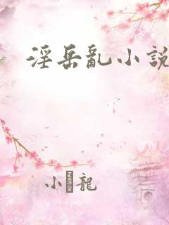 淫岳乱小说
