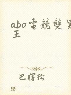 abo电竞双男主