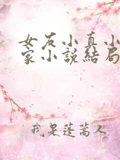 女友小真小真一家小说结局
