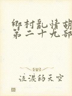 乡村乱情胡秀英第二十九部
