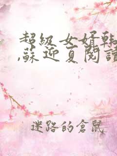 超级女婿韩三千,苏迎夏阅读