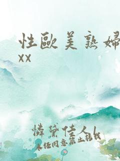 性欧美熟妇xxxx