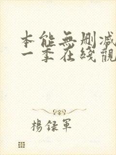 本能无删减版第一季在线观看