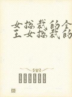 女总裁的全能兵王女总裁的全能兵王
