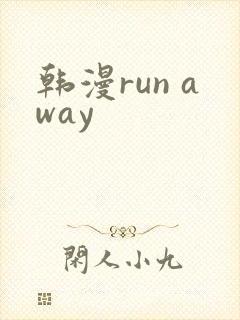 韩漫run away