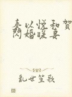 秦以悦和贺少的闪婚暖妻