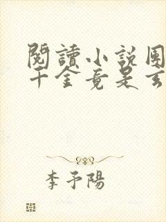 阅读小说团宠真千金竟是玄门大佬