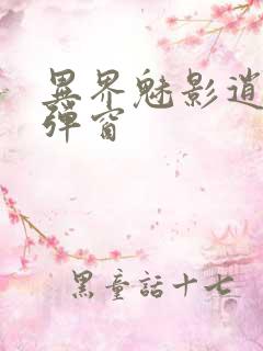 异界魅影逍遥无弹窗