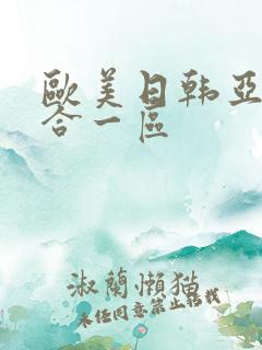 欧美日韩亚洲综合一区