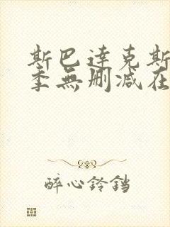 斯巴达克斯第三季无删减在线免费观看