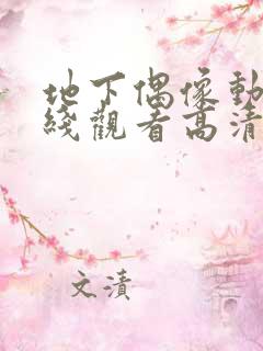 地下偶像动漫在线观看高清完整版