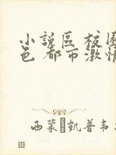 小说区 校园春色 都市激情