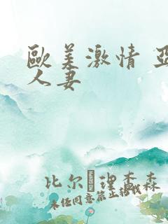 欧美激情 亚洲人妻