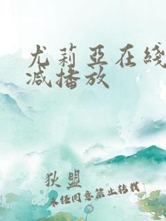 尤莉亚在线无删减播放