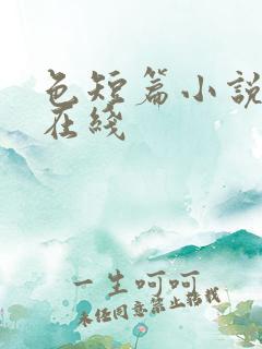 色短篇小说合集在线