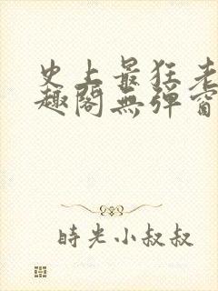 史上最狂老祖笔趣阁无弹窗