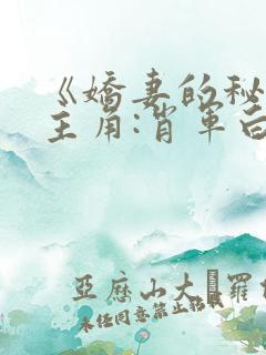 《娇妻的秘密》主角:肖军白柔