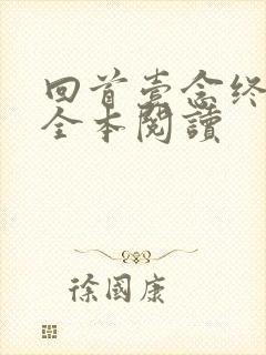 回首壹念终成梦全本阅读