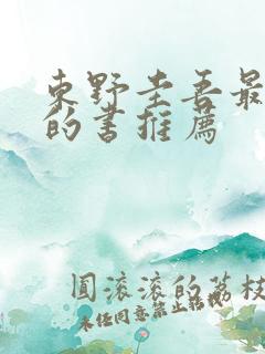 东野圭吾最好看的书推荐